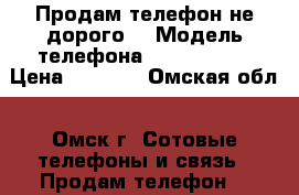 Продам телефон не дорого  › Модель телефона ­ iPhone 4s › Цена ­ 2 000 - Омская обл., Омск г. Сотовые телефоны и связь » Продам телефон   